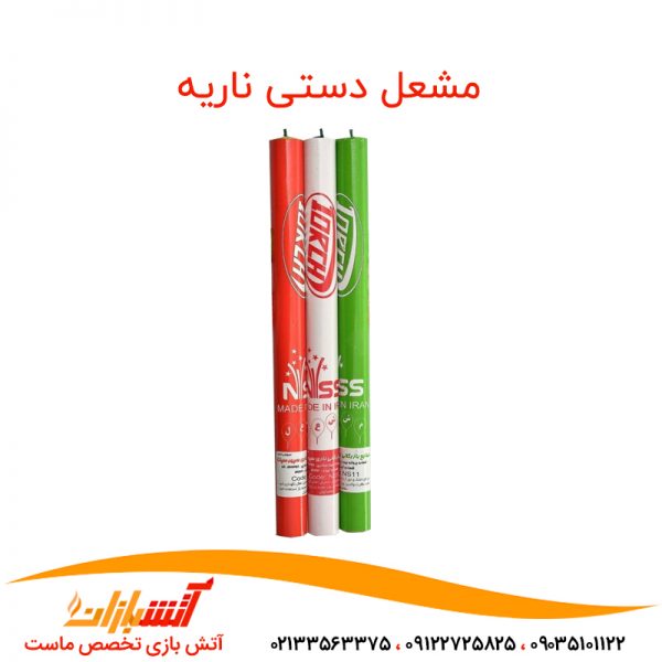 مشعل دستی ناریه