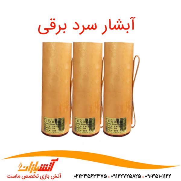 آبشار سرد برقی