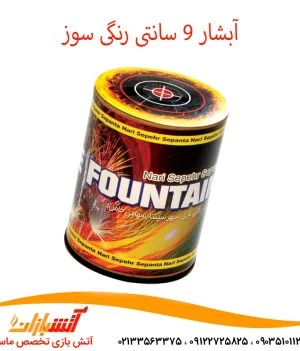 آبشار 9 سانتی رنگی سوز