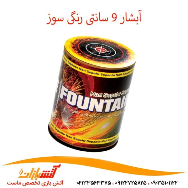 آبشار 9 سانتی رنگی سوز